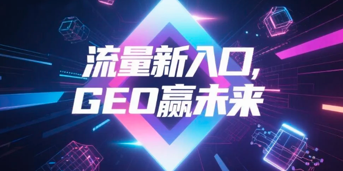 【连江县】中山GEO哪家好？B2B制造业AI获客全攻略